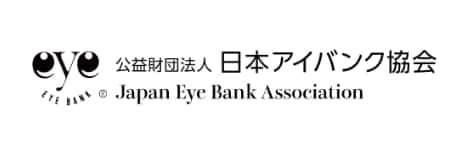 公益財団法人 日本アイバンク協会